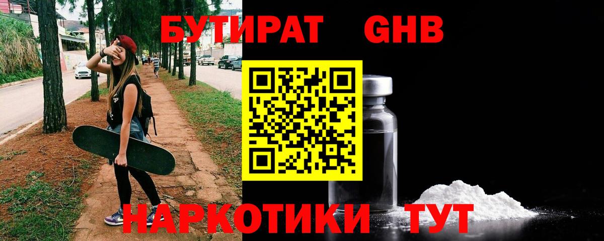 БУТИРАТ GHB Краснокаменск